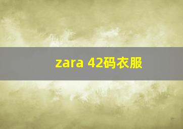 zara 42码衣服